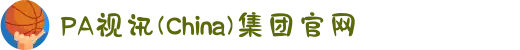 PA视讯(China)集团官网